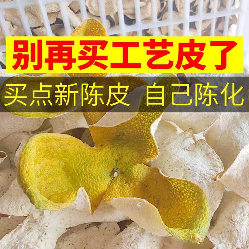陈皮自然干仓生晒一年新皮