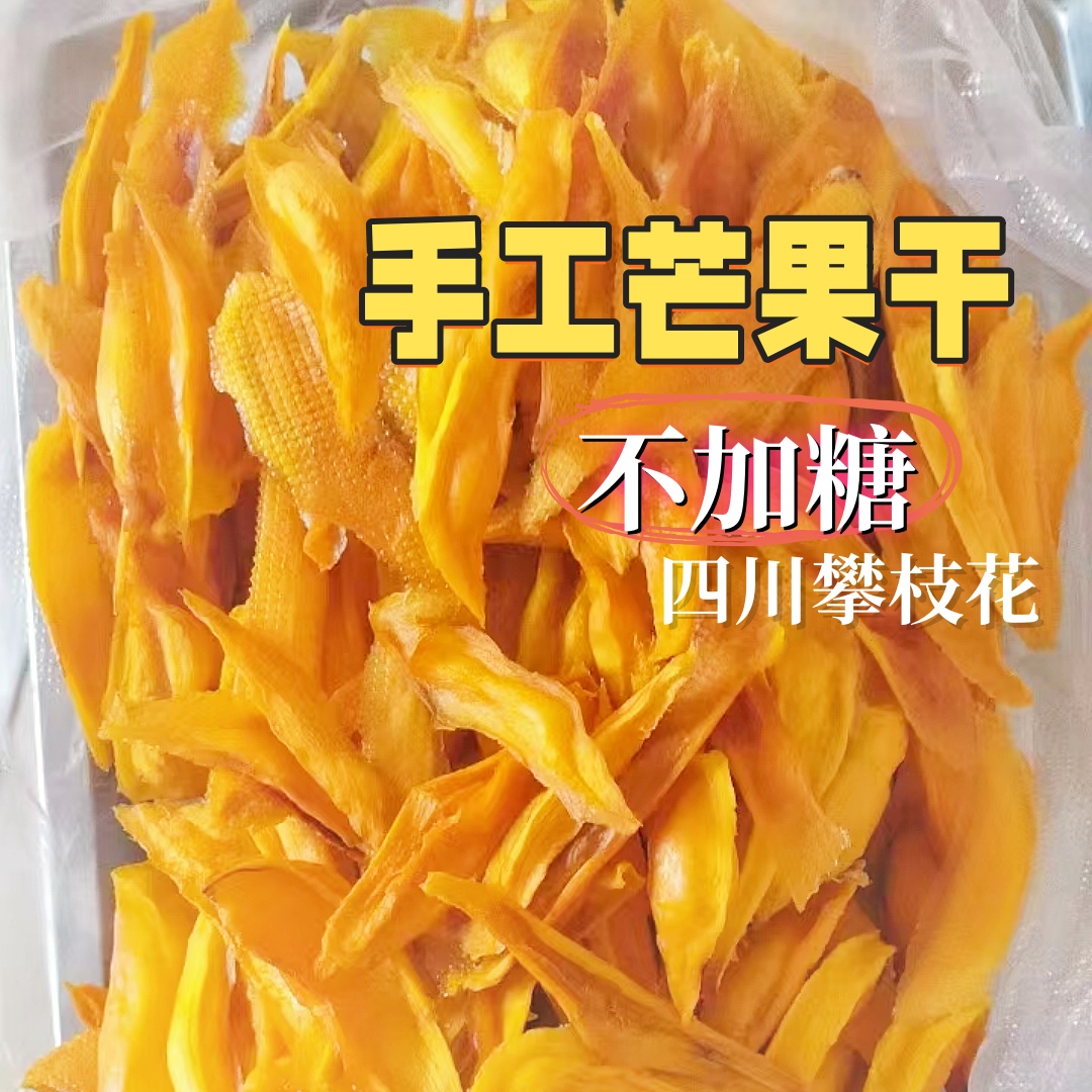 四川攀枝花特级手工芒果干果脯条干蜜饯原味不加糖无糖无添加新货
