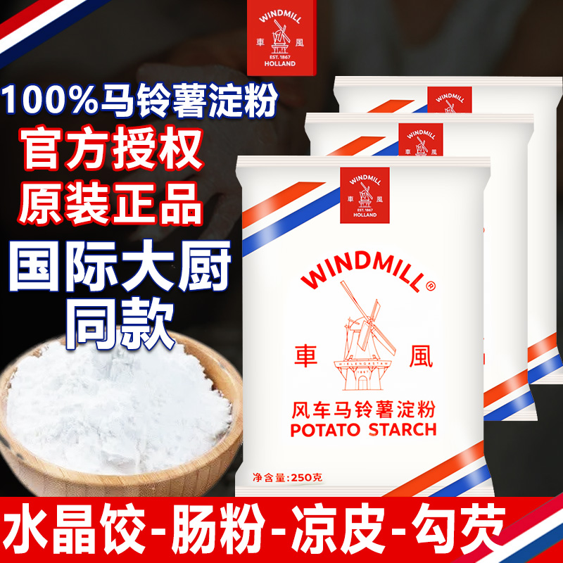风车牌生粉荷兰进口超级马铃薯淀粉勾芡土豆食用家用水晶商用