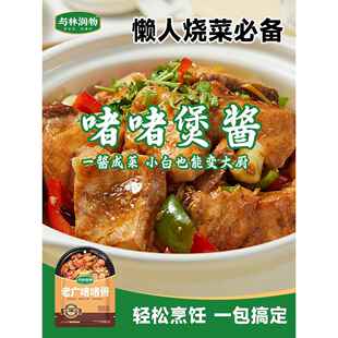 啫啫酱广式啫啫煲酱广东与林润物老广啫啫酱底料酱商用家用汁焖锅