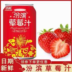 汾滨草莓汁山西运城河津特产夏天果汁饮料易拉罐装12罐x310毫升