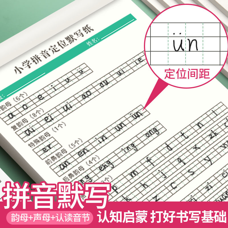 开学季幼小衔接训练拼音定位默写