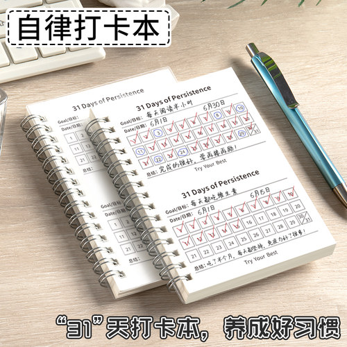 学生用自律打卡本31天每日计划本