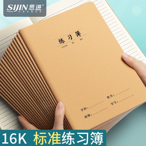 牛皮纸作业本练习本16k加厚横线
