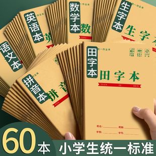 幼儿园小学生牛皮作业本小本子批发统一标准加厚田字格本生字本语文本数学本英语方格本拼音本学生作业练习本