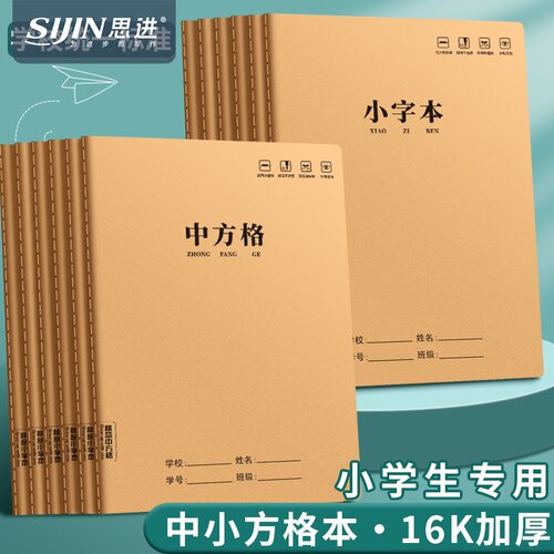 牛皮纸中方格本作业本16K小学生