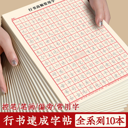 行书控笔训练练字帖成人行书速成楷书钢笔字帖硬笔成年行楷临摹初学漂亮初高中大学生书法练习手写连笔练习本