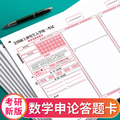 2026新版考研数学答题卡纸研究生