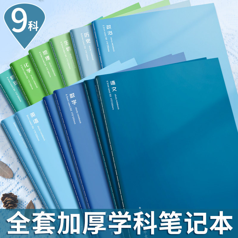 分科目笔记本子加厚初高中生专用b5全套九学科文科理综分科初一16K中学生用语文英语物理数学各科作业本
