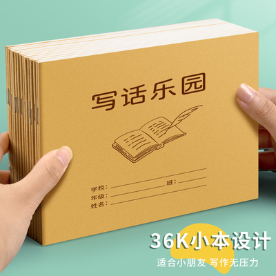 写话乐园小学生用看图写话本牛皮