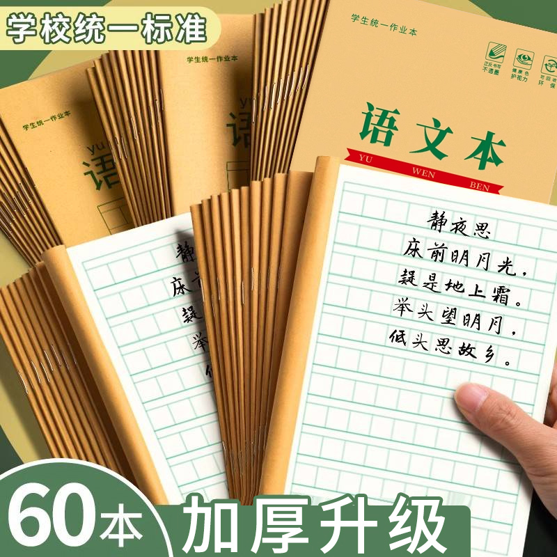 小学生作业本加厚语文本