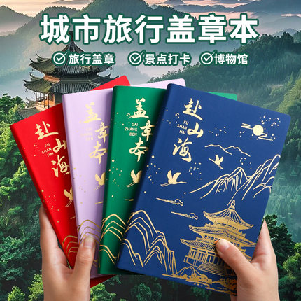 肤感皮面旅行盖章本国潮中国风旅游用的空白本博物馆印章收集本景点打卡集章本a5文创笔记本本子城市旅行本子