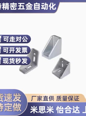 ABB11-206/G306/G408/4010/4510-2020/3030/3060/4040 压铸角座