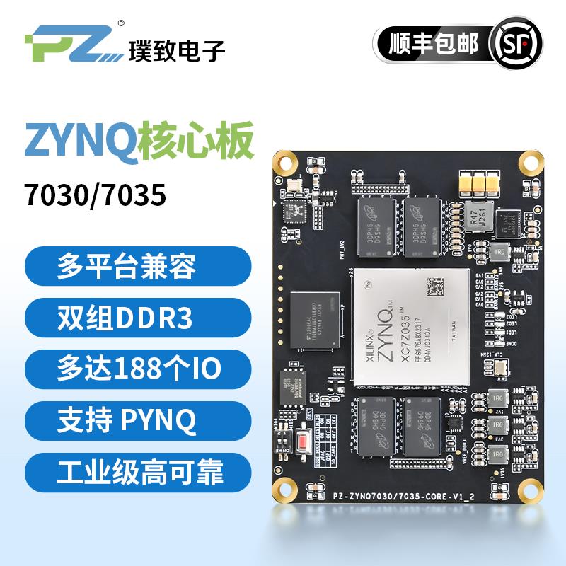 璞致FPGA核心板 ZYNQ7000核心板 ZYNQ7030 ZYNQ7035 xilinx核心板