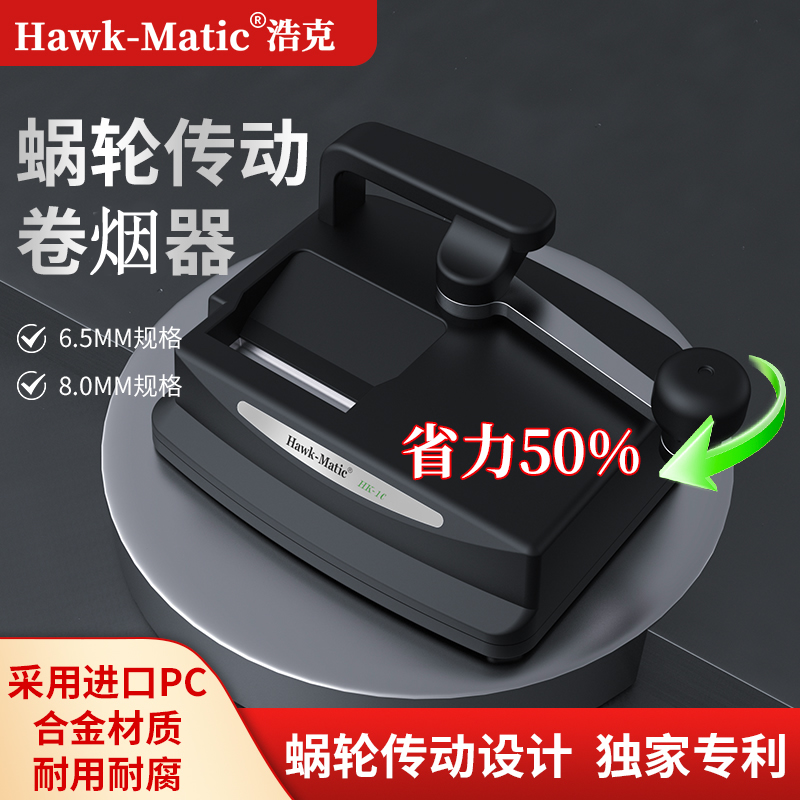 【Hawk-Matic】浩克HK-1C卷烟器6.5mm家用手动旱烟卷烟机注烟器