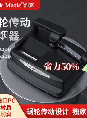 【Hawk-Matic】浩克HK-1C卷烟器5.5/6.5/8.0mm家用手动旱烟卷烟机