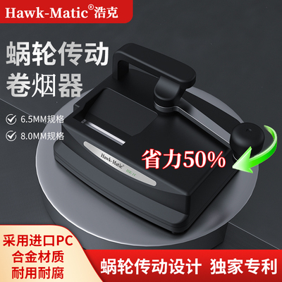 【Hawk-Matic】浩克HK-1C卷烟器6.5mm家用手动旱烟卷烟机注烟器