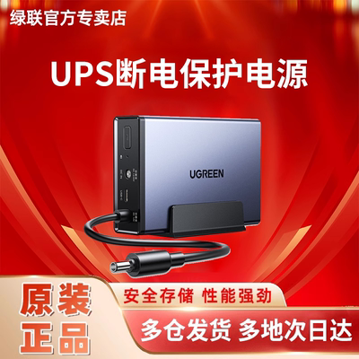 绿联UPS不间断电源12000毫安