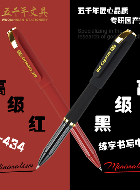五千年巨能写中性笔0.5走珠速干黑红色大容量签字学生考试圆珠笔
