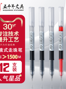 五千年直液式走珠笔速干碳素中性笔学生黑色红色针管头水笔写字笔