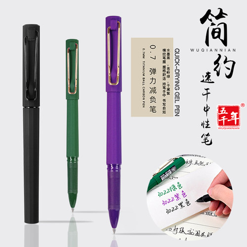 【五千年】磨砂橡胶0.7mm中性笔