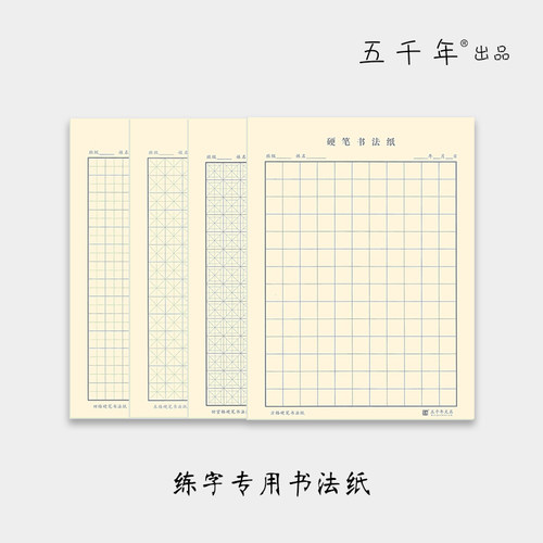 【五千年】书法练字纸比赛专用纸