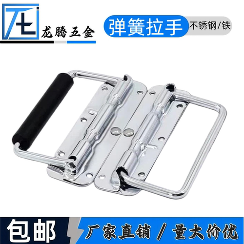120弹簧拉手不锈钢304工具木箱提手折叠工业航空箱提手锂电池提手