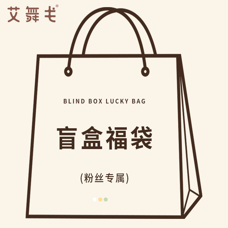 艾舞戈舞蹈盲盒福利，惊喜9.9元粉丝福袋，练功舞蹈服芭蕾舞服装