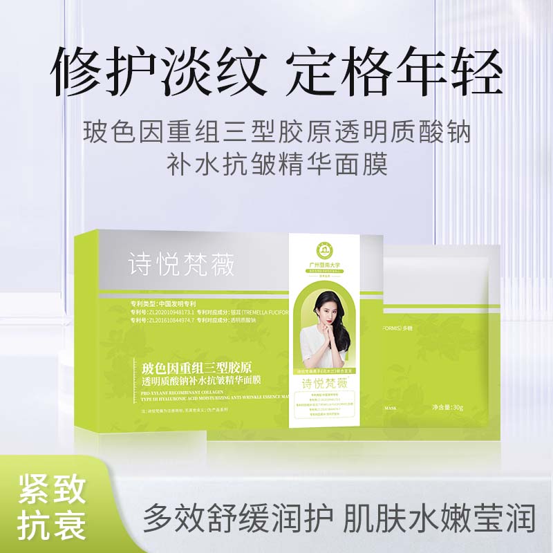 T诗悦梵薇 玻色因重组三型胶原透明质酸钠补水抗皱精华面膜