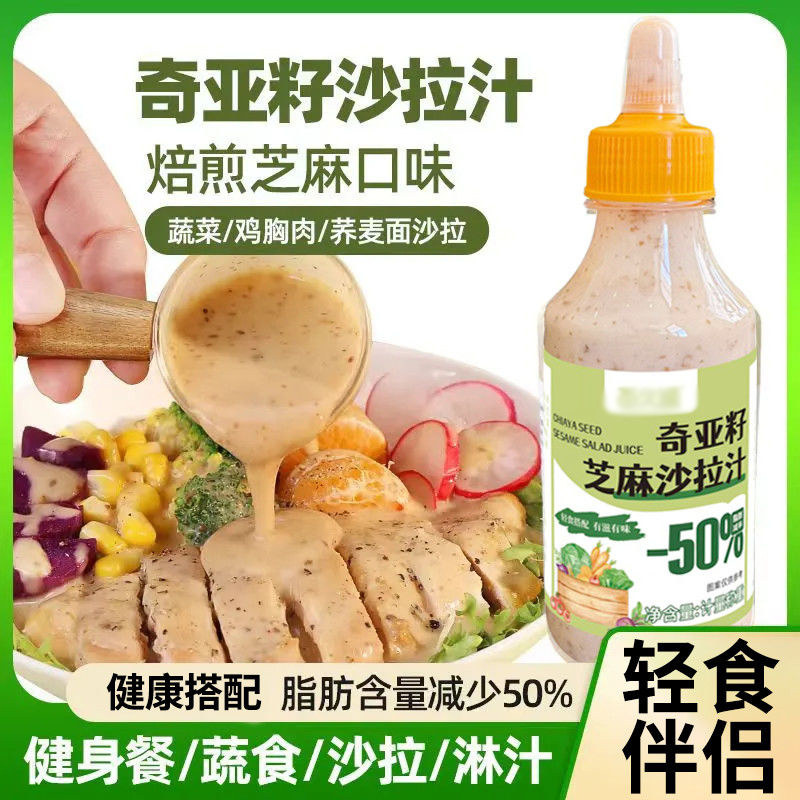 奇亚籽芝麻酱奇亚籽沙拉汁水果蔬菜沙拉酱培根芝麻凉拌汁家用日式