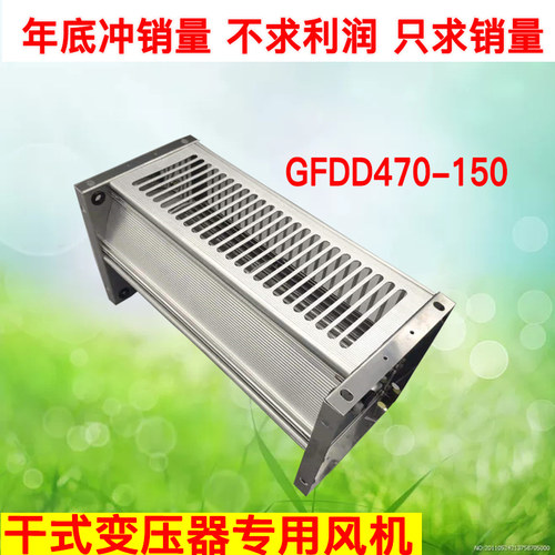 GFDD4b70-120/150干变横流贯流冷却风机490干式变压器散热风扇220