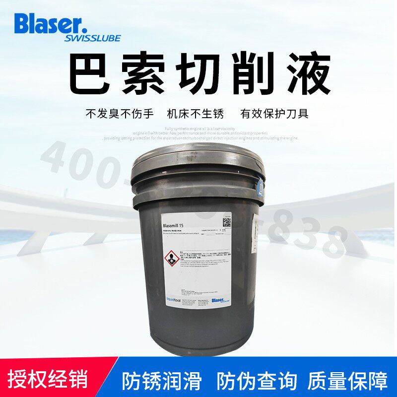 巴索 Blasocut 20q00 universa 水溶性金属加工冷却液铝合金切削