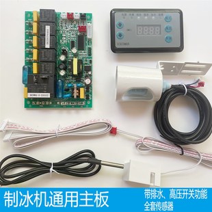 流水式制冰d机主机板主板电路板数码显示夏之雪乐创超冷安雪人通