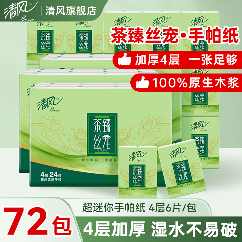 清风茶臻手帕纸小包纸巾随身装4层超迷你便携式餐巾面巾纸旗舰店