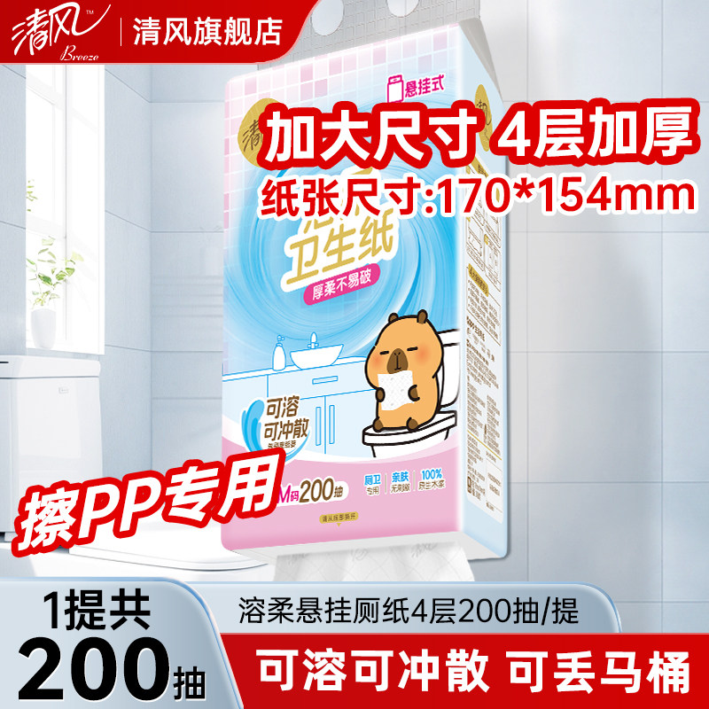 清风卡皮巴拉联名款厕纸溶柔悬挂式抽纸卫生纸实惠装厕卫可冲散纸,洗护清洁剂/卫生巾/纸/香薰,平板式/抽取式/挂抽式厕纸,淘宝优惠券,粉丝福利购,淘宝优惠卷