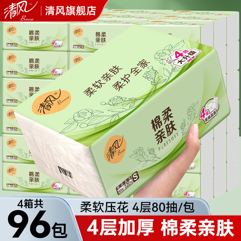 清风棉柔抽纸餐巾纸4层柔软亲肤卫生纸巾家用实惠装纸抽旗舰店