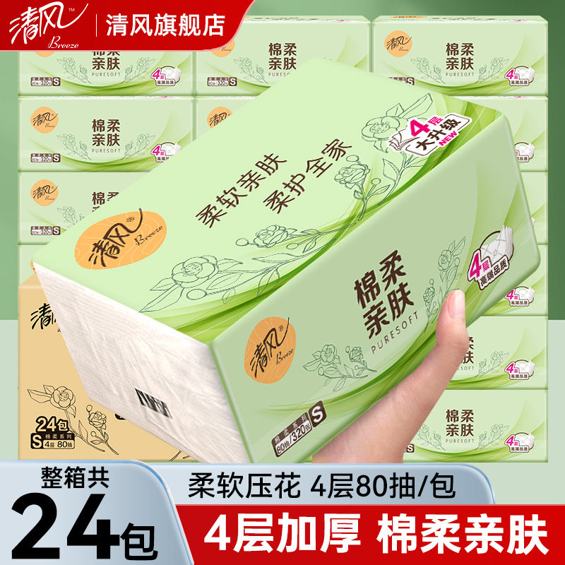清风棉柔4层加厚抽纸家用实惠装抽纸厨房餐巾纸柔韧亲肤面巾纸