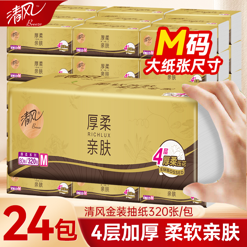清风原木金装抽纸4层加厚