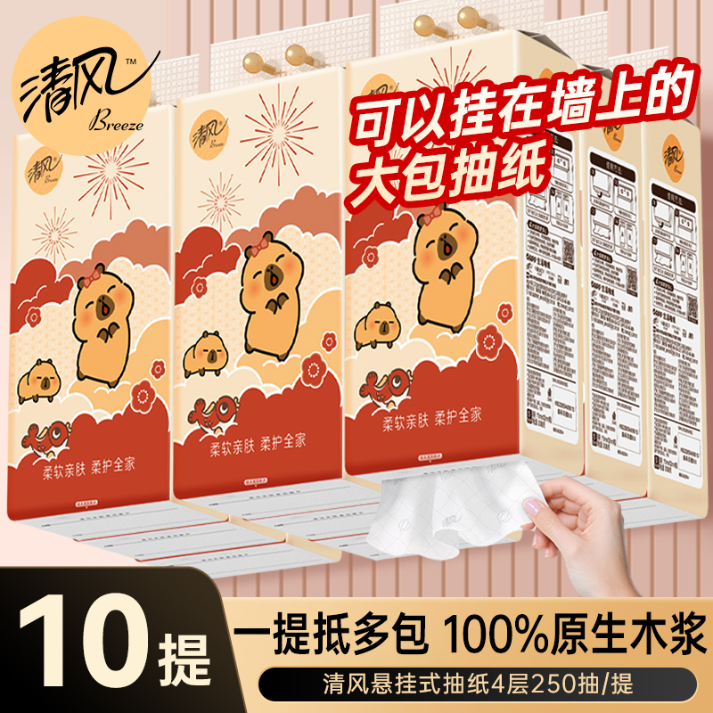 清风悬挂式抽纸4层250抽/提