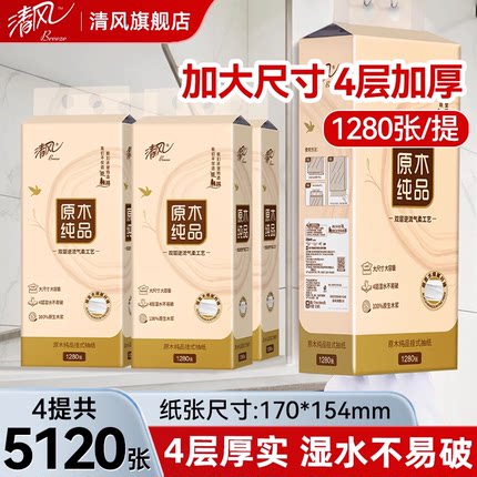 清风悬挂式抽纸5120张4提抽纸家用整箱实惠装餐巾纸厕纸卫生纸