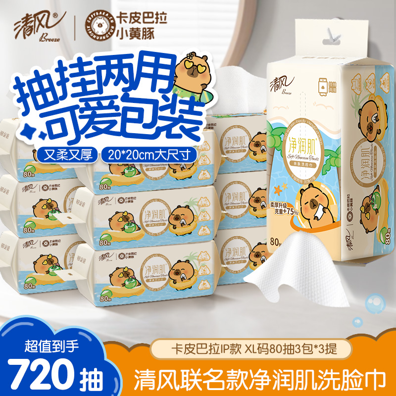 清风卡皮巴拉净润肌洗脸巾80抽9包3提加厚可卸妆家用一次性悬挂式,洗护清洁剂/卫生巾/纸/香薰,抽纸,淘宝优惠券,粉丝福利购,淘宝优惠卷