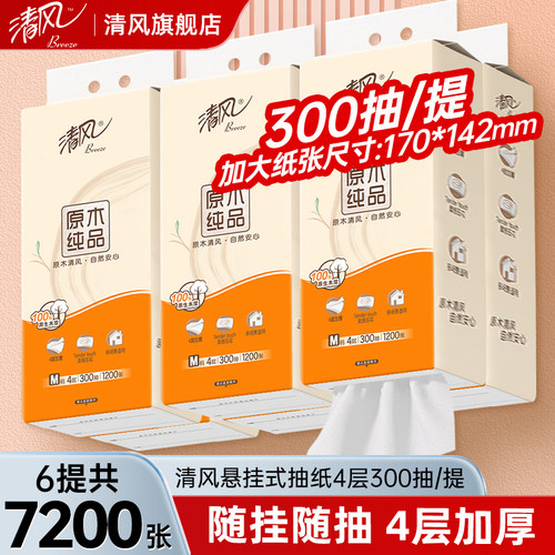 清风原木纯品大包加厚4层300抽