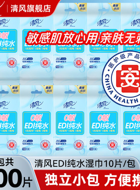 清风EDI纯水湿巾独立包装湿纸巾便携式小包随身单片装清洁10片/包