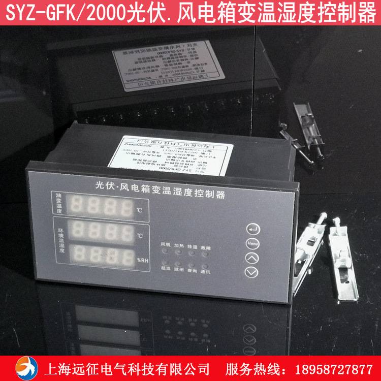 SYZ-GFK/2000光伏风电箱变温湿度控制器