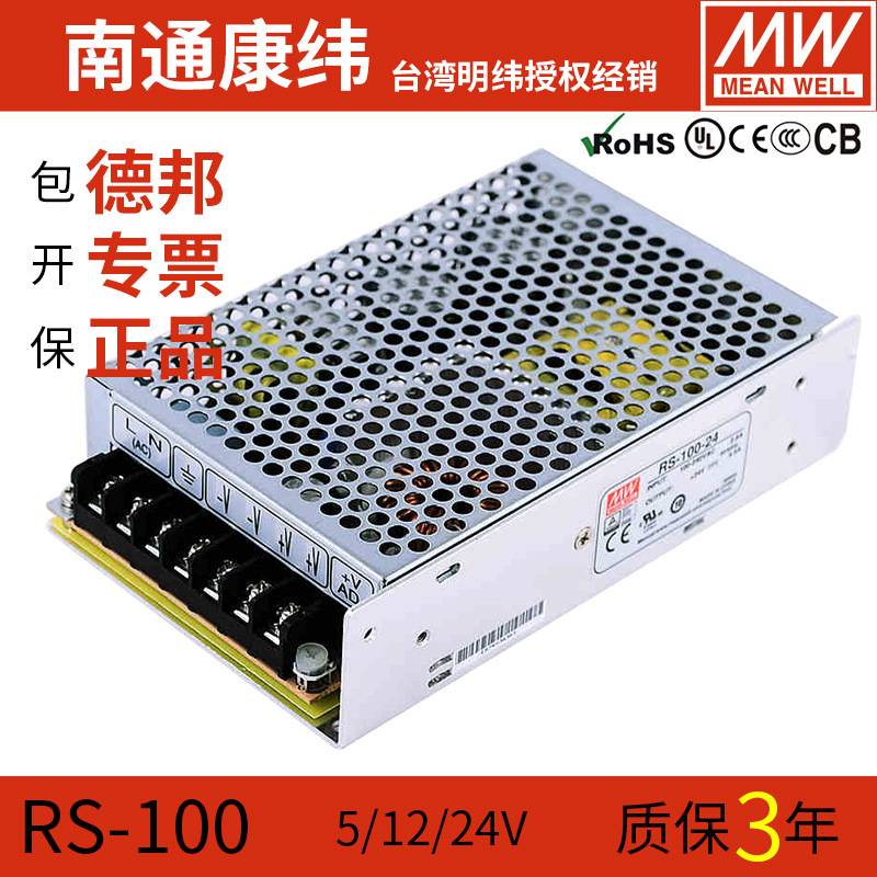明纬RS-100W-5/12/15/24/48V稳压直流LED吸顶灯开关电源变压器NES