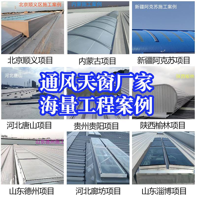 通风气楼风机电动排烟窗上门勘测安装10E型启闭式天窗屋顶通风器