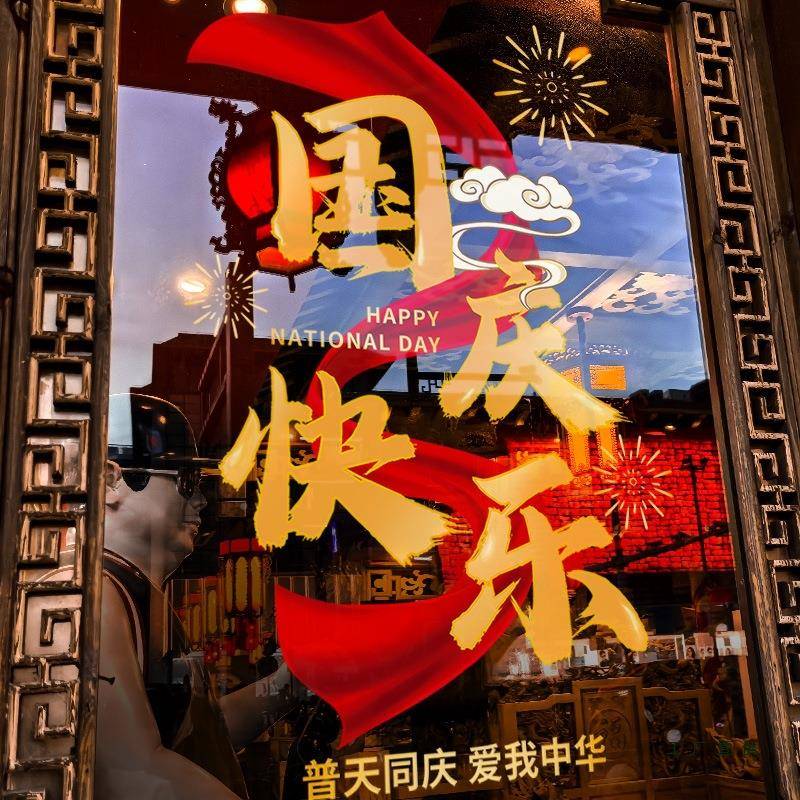飘秋国庆节装饰布F98ST9T6置中窗贴店带创意字贴画门贴铺橱窗静电