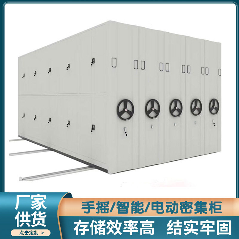 钢制书架档案室智能密集柜 多款可选 手摇电动旋转密集架储物