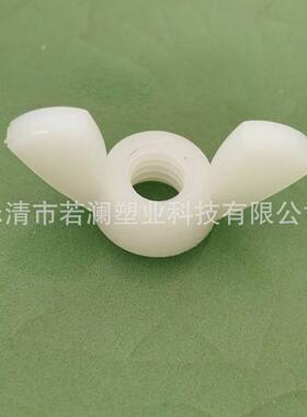 蝴蝶尼龙螺母M564到M12标国环3保