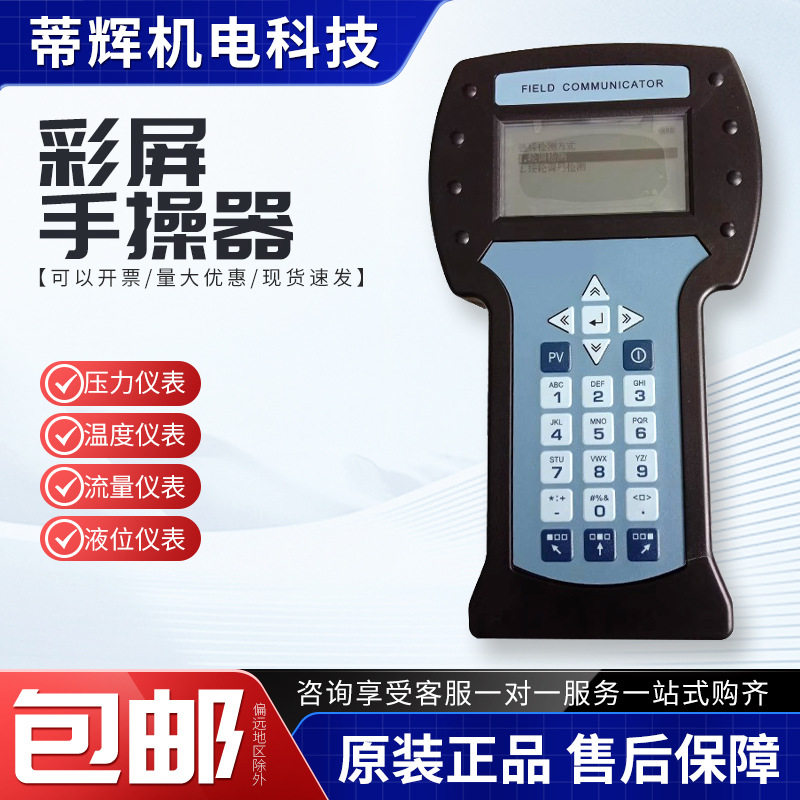 375/475手操器中文英文彩屏现场通讯手抄器温度压力液位差压